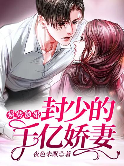 豪门暖婚之封少拐妻全文免费