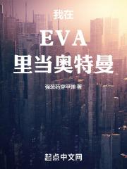 eva的奥特曼