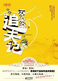 苏染染追夫记全本免费