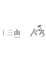 三山五岳哪三山哪五岳