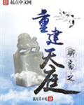 聊斋重返18岁是第几集