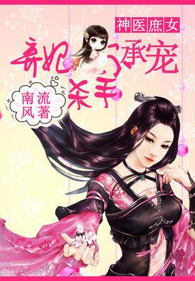 神医弃女杀手弃妃毒逆天txt