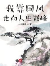 我靠系统走向人生巅峰短剧