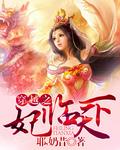 穿越之魔妃降临