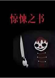 无限流惊悚之书结局