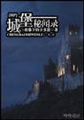 城堡传说秘境祈祷在哪里
