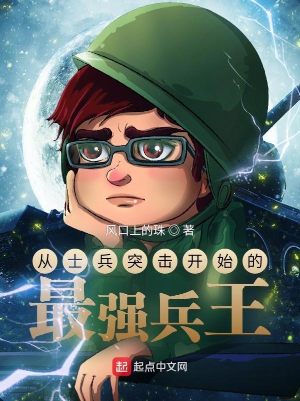 从士兵 突击开始的人生