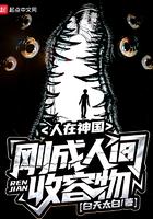 刚成人间收容物 wu tan zhua