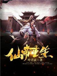 巅峰仙帝重生
