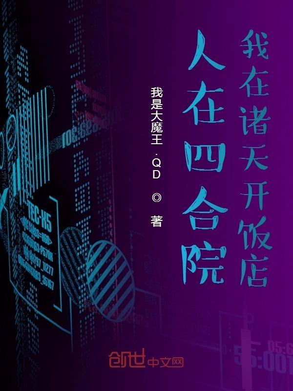 人在四合院我在诸天开饭店TXT全集