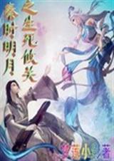 秦时明月之生死游戏