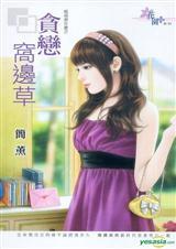 贪恋解释