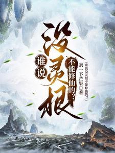 谁说没灵根不能修仙的人方尘