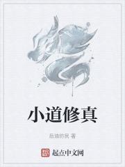 修真道