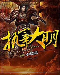 执宰大明全本TXT完本