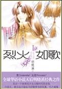 烈火如歌的所有歌曲