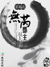 穿越之无芮郡主完结