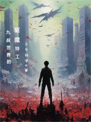 九叔世界的术士笔趣阁