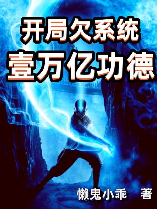 开局欠十亿的游戏是什么