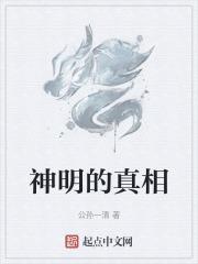 神明的迷思设定