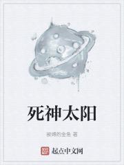 死神太阳的微笑