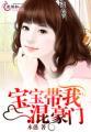 宝贝带我混豪门