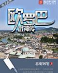 欧罗巴人物介绍