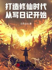 打造修真世界幸福感免费阅读