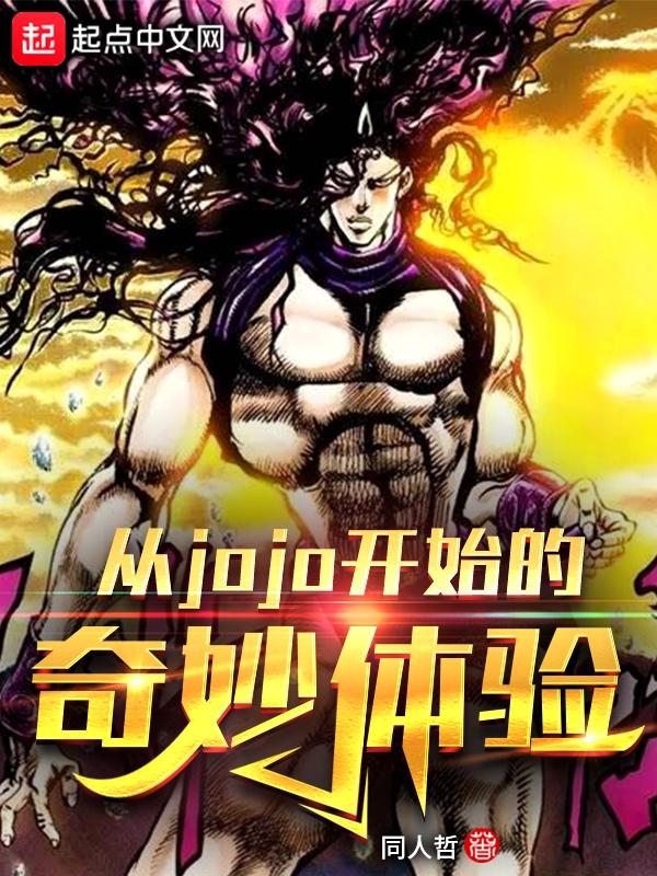从jojo开始的奇妙霓虹生活
