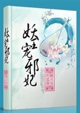 妖王宠邪妃txt盘
