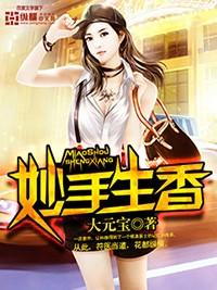 妙手生香的意思是什么