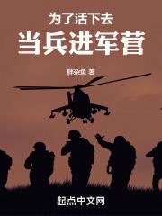 为了活着而战斗