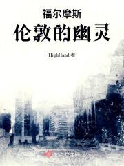 幽灵的哭泣福尔摩斯