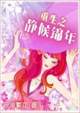 重生之静候锦年书包网