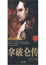 拿破伦传 版本