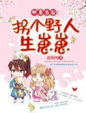 辣妻当家怀个野人生崽崽