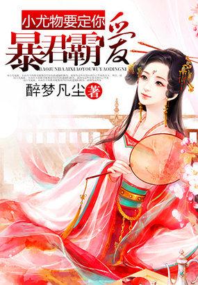 暴君小萌包萌宠崽崽要吃糖全文免费阅读