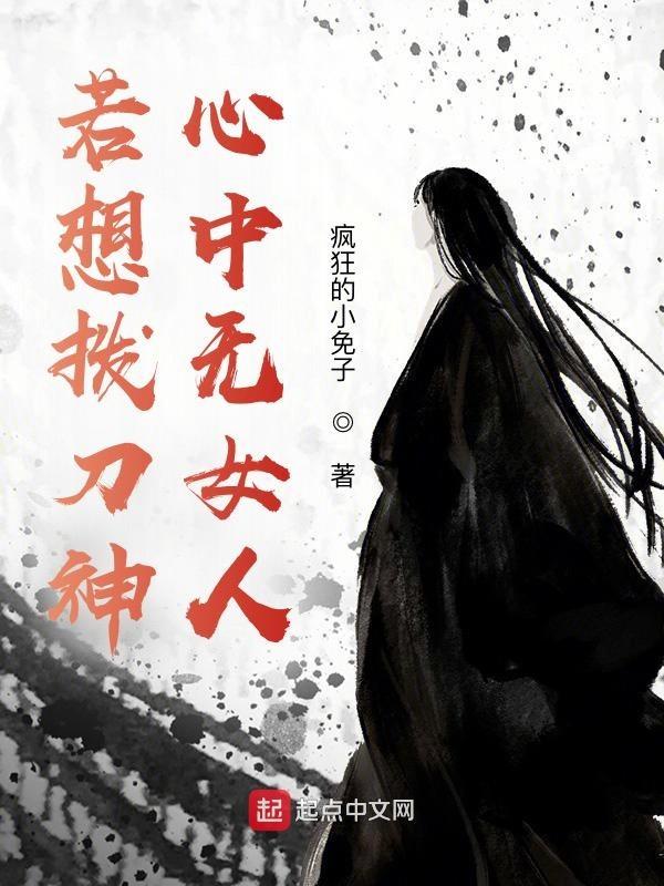 心中无女人