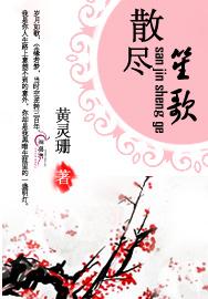 散尽笙歌积苔