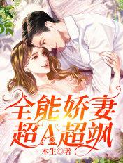 全能甜妻超有钱免费