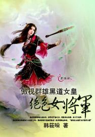 傲世群雄女将军