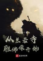 从兰若寺雕佛像开始TXT