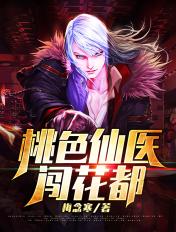 桃色医师的