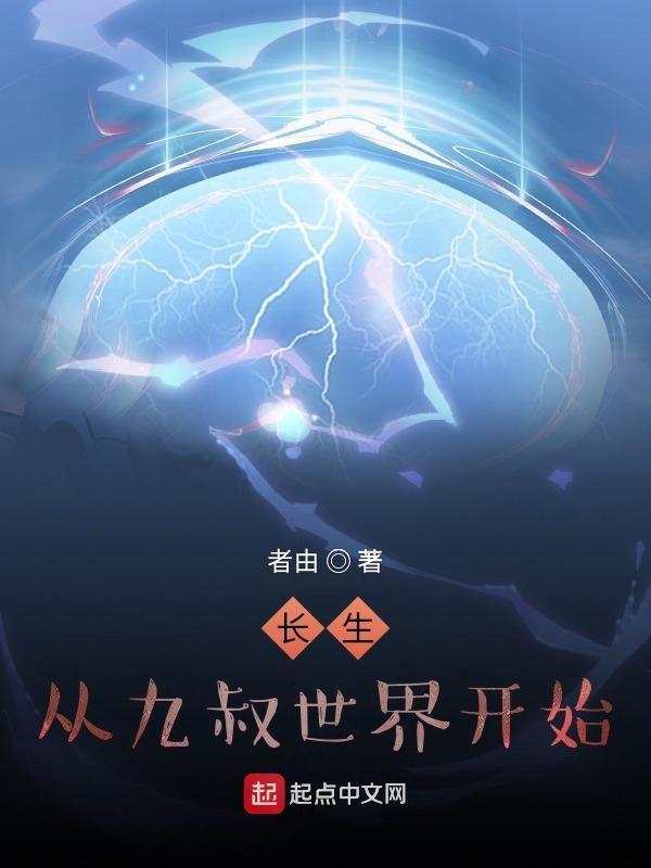 长生在九叔世界