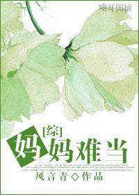 妈妈难以