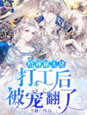 给神秘大佬打工后被宠翻了 半糖
