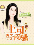 好闷骚漫画