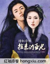 情驭冷姬抢来的王妃 雪妩
