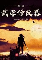 极道武学修改器 txt