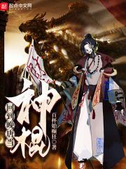 回到唐朝当神棍txt
